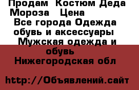 Продам. Костюм Деда Мороза › Цена ­ 15 000 - Все города Одежда, обувь и аксессуары » Мужская одежда и обувь   . Нижегородская обл.